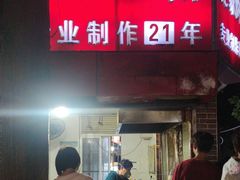 -安工大饼庞家肉饼