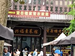 -兴福老面馆(寺路街店)