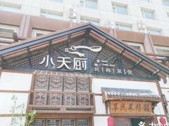 -小天厨民间菜馆(深圳街店)