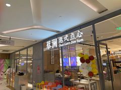 门面-蔡澜点心(三里屯T+MALL店)