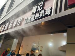 门面-陶记正宗德州扒鸡(科巷店)