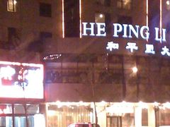 夜景-北京和平里大酒店