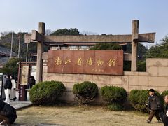 -浙江省博物馆(孤山馆区)