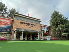 -西安电影制片厂