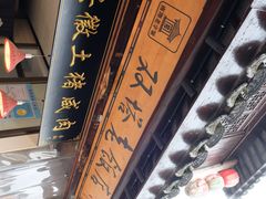 -双塔老饭店