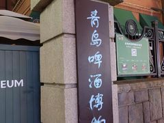 -青岛啤酒博物馆