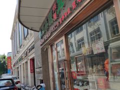 门面-耳朵眼炸糕(滨江道店)