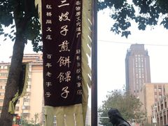 -清真·二嫂子煎饼果子(鼓楼旗舰形象店)