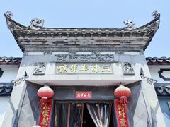 -三林塘老街