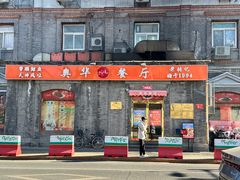 -奥华餐厅·老张记(台基厂店)