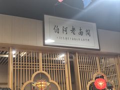 -老阿伯·闽南菜