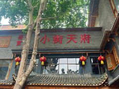 -小街天府