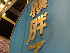门面-赖胖子肉蟹煲(上邦百汇城店)
