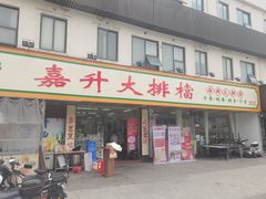 -嘉升大排档(番禺总店)