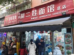 -川宜·胡二娃面馆(总店)