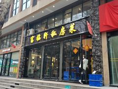 -富临轩私房菜(集庆门大街店)