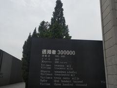 -侵华日军南京大屠杀遇难同胞纪念馆