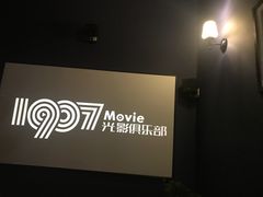 -1907光影俱乐部-电影生活馆