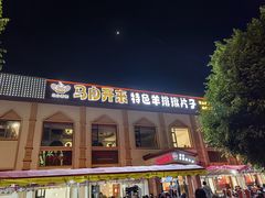 -马白开来特色羊排揪片子  (总店)