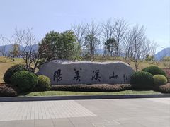 -雅达·阳羡溪山小镇中心