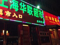 iphone_upload_pic-百年义利(东直门店)