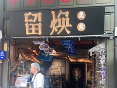门面-留焕小吃·昆明非遗小吃品牌(文明街店)