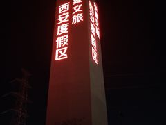 -西安华夏文旅水世界