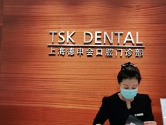 -TSK齿科德申会口腔门诊·联洋诊所