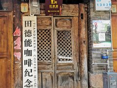 门面-田德能咖啡博物馆