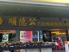 -顺德公广东猪肚鸡·煲仔饭(白石洲店)