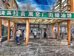 门面-黑窑厂糖油饼烤鸭·清真菜(总店)