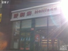 门口~不好意思，阳光晃眼-好利来(朝外店)