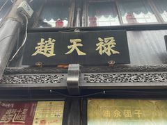 门面-赵天禄(葑门横街店)