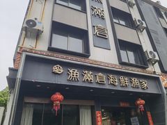 -渔满仓海鲜渔家(象山二店)