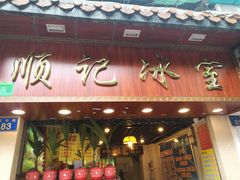 门面-顺记冰室(宝华路店)
