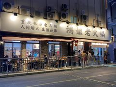 门面-鸿姐老火锅(静安店)