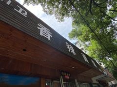 -小卫香辣面馆(老二中老大门店)
