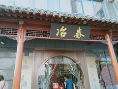 -冶春茶社(太和广场店)