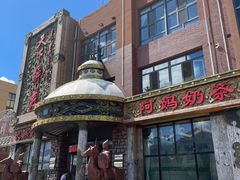 -天下醉美蒙餐(林西店)