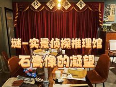 -谜·沉浸侦探剧本杀推理馆(静安店)
