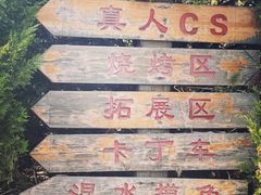 -北京上庄水库尚野露天户外自助烧烤