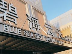 -碧海云天(川环南路店)