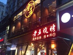 门面-老五烧烤(石牌岭店)