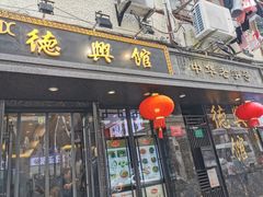门面-德兴馆(山西南路店)