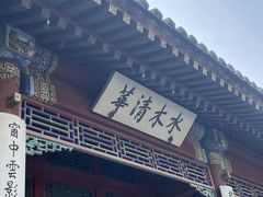 -清华大学-观畴园餐厅