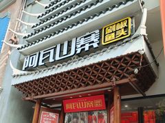-阿瓦山寨·湘菜现炒·剁椒鱼头王(咸阳总店)