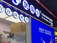 -煲珠公·老红糖珍珠奶茶(长宁龙之梦店)
