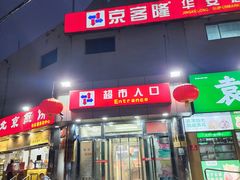 -京客隆超市(华安店)