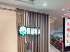 门面-西湖春天•老字号杭州菜(百汇店)