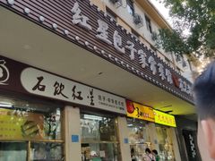 门面-石饮红星包子(中山路店)